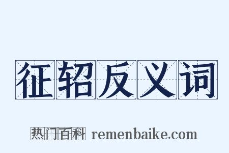 征轺反义词是什么意思的图片